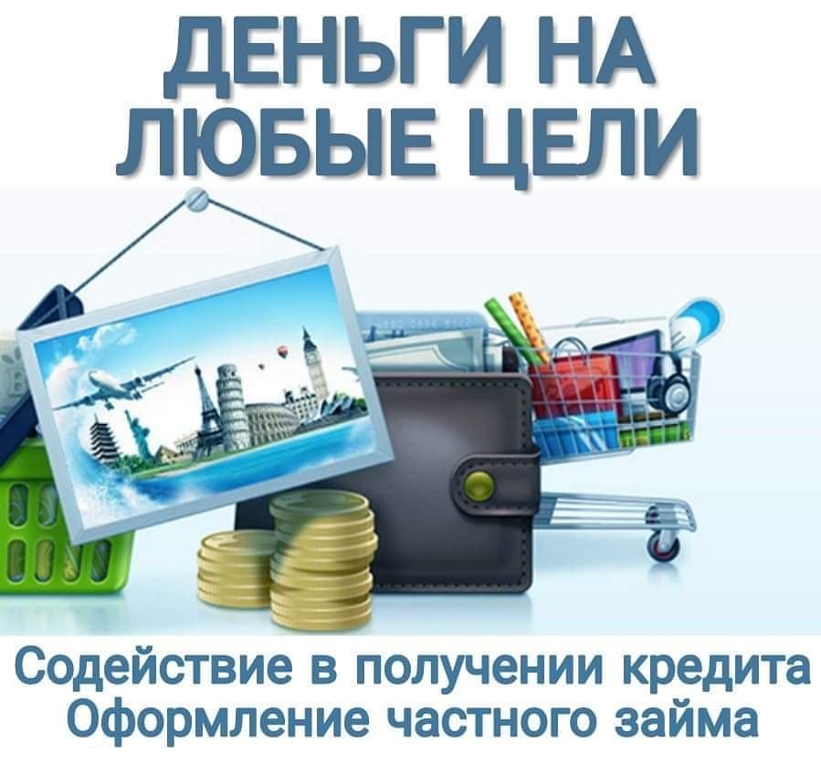 Деньги на любые цели, работаем с проблемными заемщиками