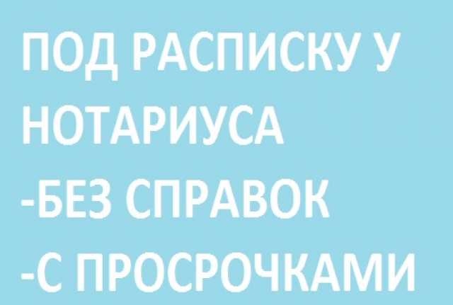 Нужны деньги и не знаете где их взять В банках отказы Обращайтесь и получите
