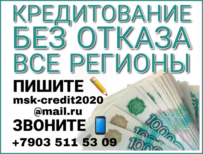 Кредитование без отказа. Все регионы