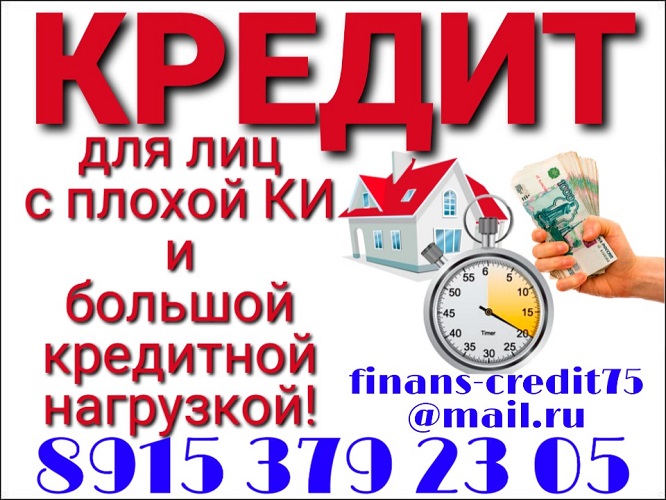 Частный кредит для лиц с плохой КИ и большой кредитной нагрузкой.