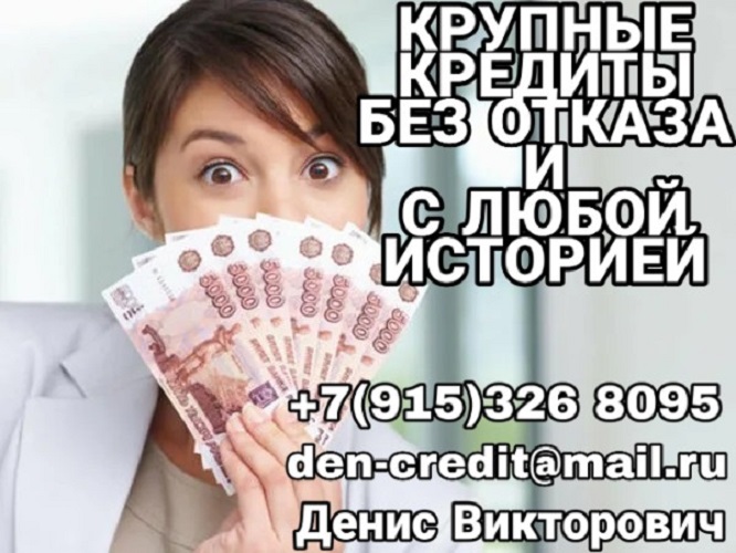 Крупные кредиты без отказа и с любой КИ.