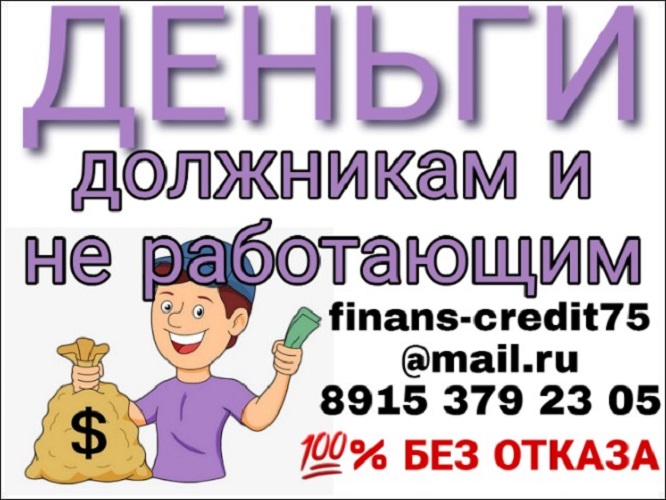 Реальная помощь в денежных средствах, должникам и не работающим.
