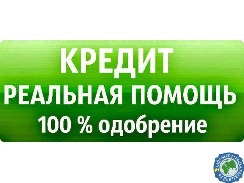 Различные варианты получения кредита. Реально и надежно.