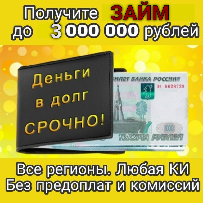 Срочный займ в регионе Вашего проживания, плохая ки не помеха