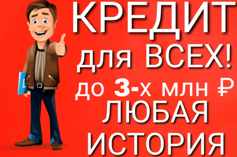 Кредит для всех НЕТ проблем