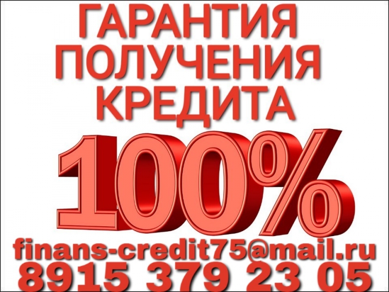 100-ная гарантия получения денежных средств.