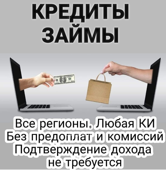 Нужны деньги Возьмите займ, без бумажной волокиты и авансов