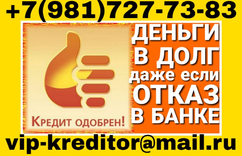 Дам в долг, даже если отказ в банке