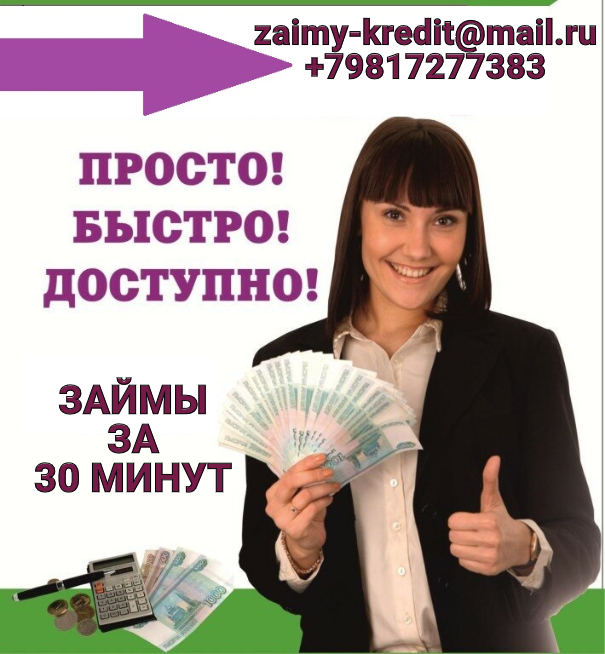 Решите финансовые проблемы уже сегодня Займ, доступный каждому