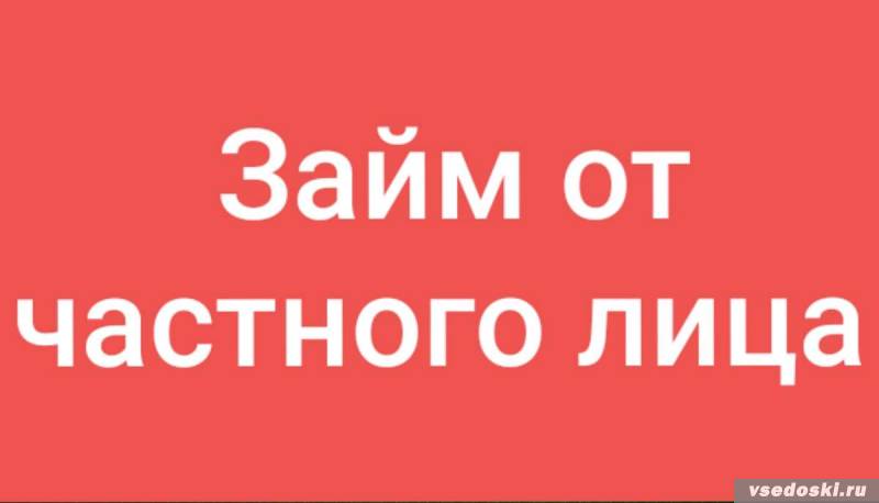 Частный займ без предоплат в быстрые сроки по всей РФ.