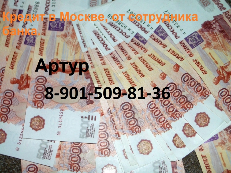 Кредит в Москве, от сотрудника банка.