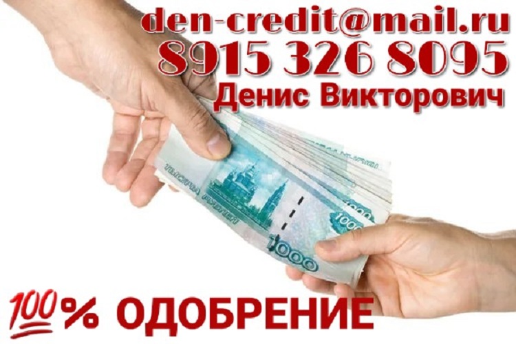 Помощь в получении кредита. 100 ОДОБРЕНИЕ