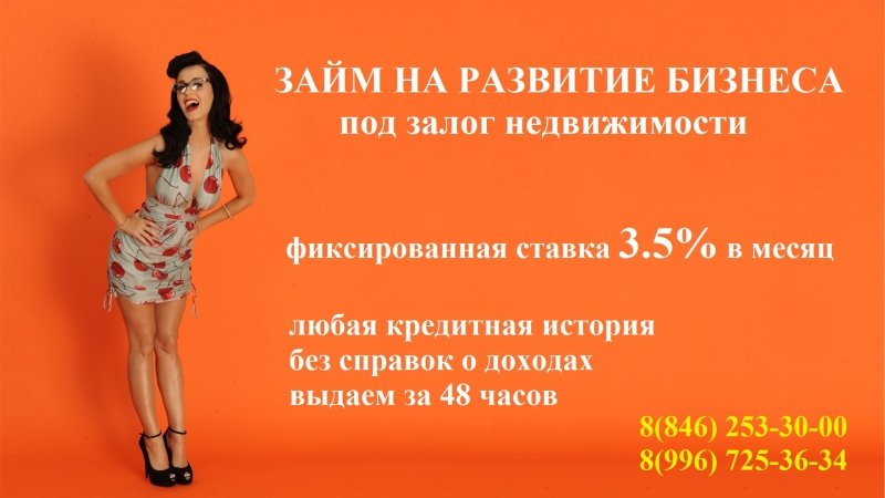Займ на развитие бизнеса под залог. Фиксированная ставка 3.5 в месяц.