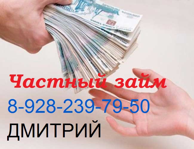 Займ от частного инвестора, без залога и подтверждения дохода.