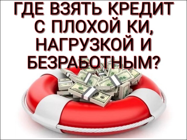 Где взять кредит с плохой КИ, нагрузкой, безработным Мы помогаем