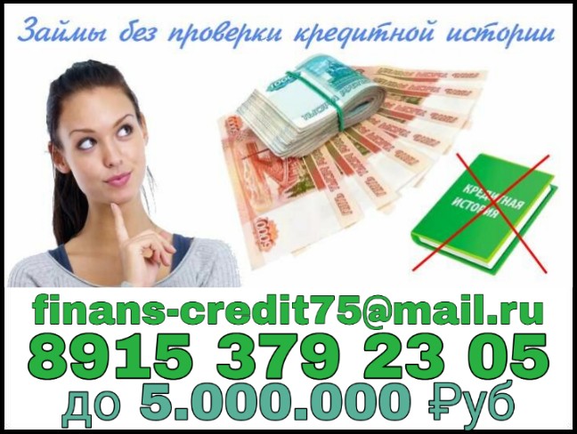 Частный кредит для всех, даже с отрицательной историей.