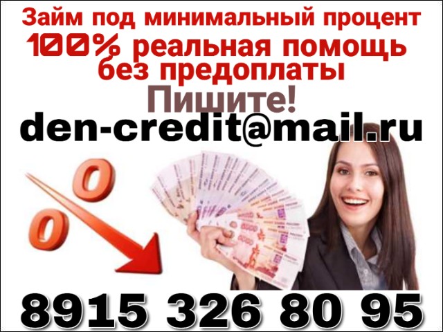 Получите кредит, даже с плохой историей.