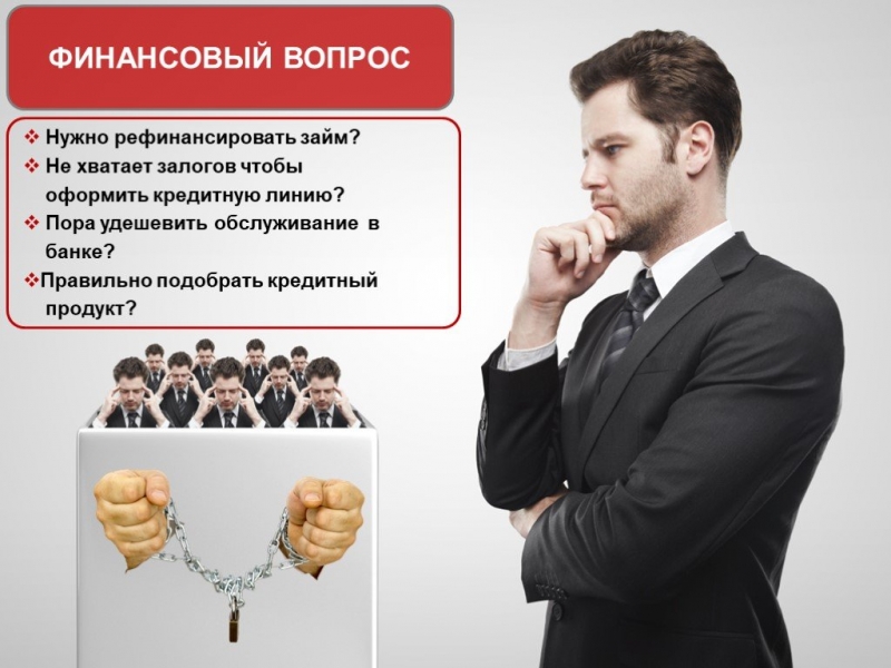 Помощь в получении кредита в самых сложных случаях. Реально и оперативно.