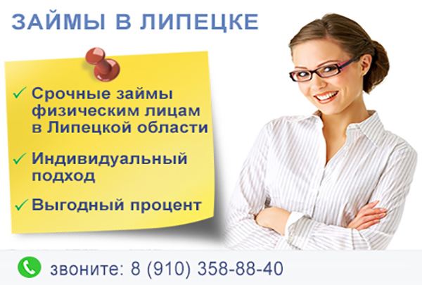 Займы в Липецкой области 8-910-358-8840