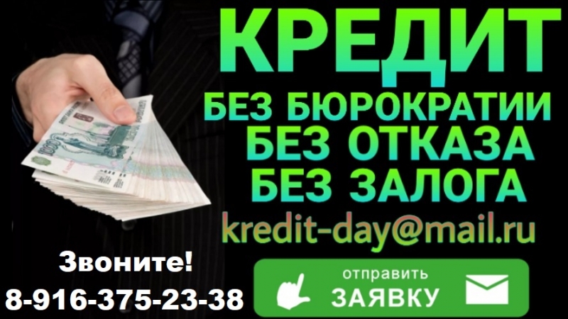 Денежные средства в день обращения. Без бюрократии.