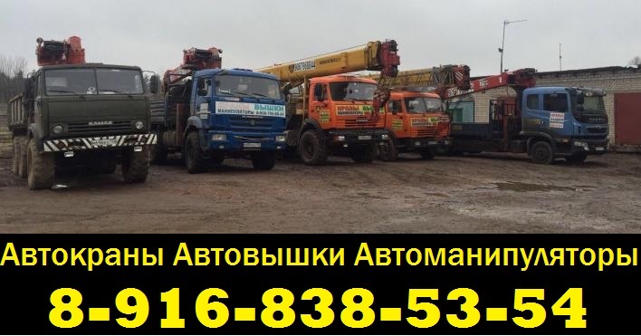 Предоставляем Услуги АвтоМанипуляторов АвтоВышек АвтоКранов Подольск-Климовск