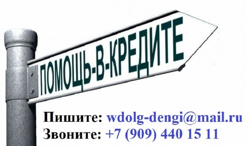 Кредит наличными на любые цели с любой КИ