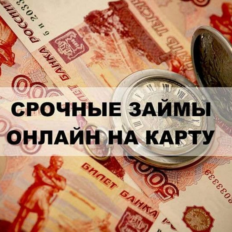 Займ на карту за час по всей России без огромных процентов.