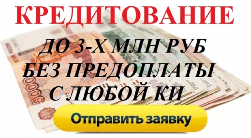 Кредитование до 3-Х млн рублей, без предоплаты.