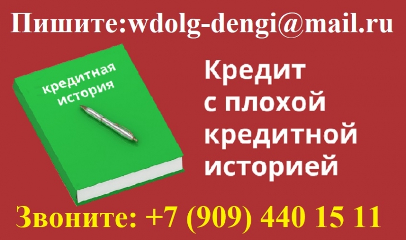 Кредит с плохой кредитной историей от надежного кредитора.
