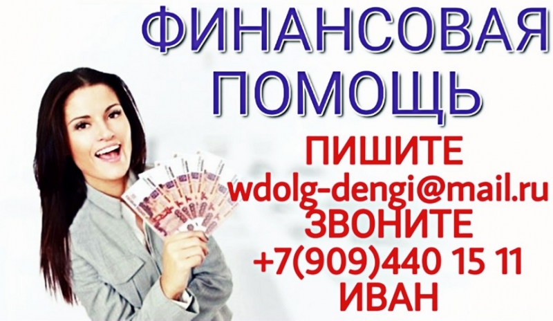 Финансовая помощь должникам и тем, у кого отрицательная КИ