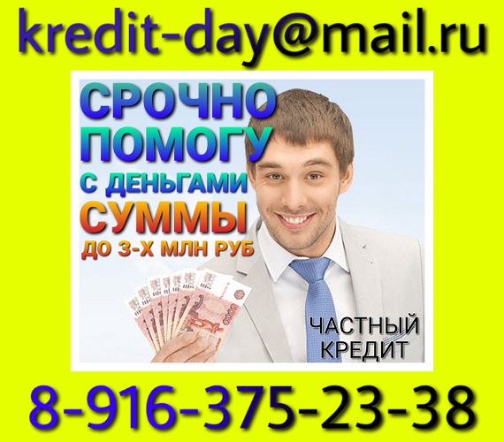 Срочно помогу с денежными средствами в размере от 300 тысяч до 3 млн руб.
