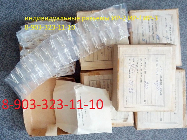 Продам Индивидуальные разъемы ир-1, ир-2, ир-3