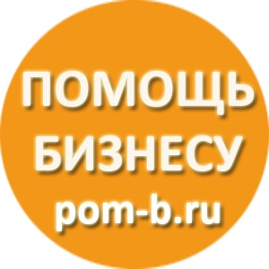 ПОМОЩЬ БИЗНЕСУ pom-b ru - регистрацияизменения ИПООО от 1000 р. БЕЗ ПРЕДОПЛАТ.