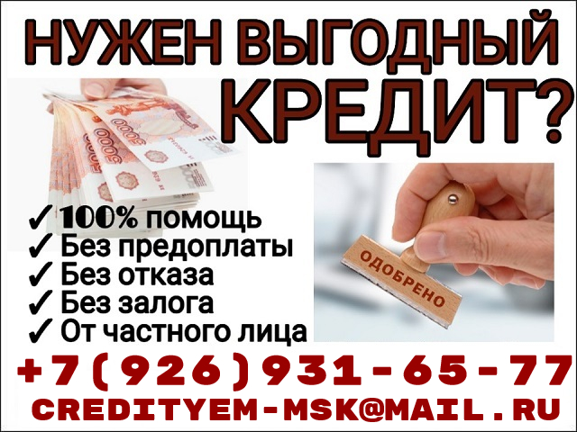 Кредит от частных лиц, быстро, удобно, выгодно