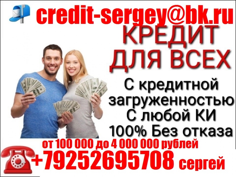 Кредит для всех. С любой историей и рейтингом. От 100 000 руб, без предоплаты и