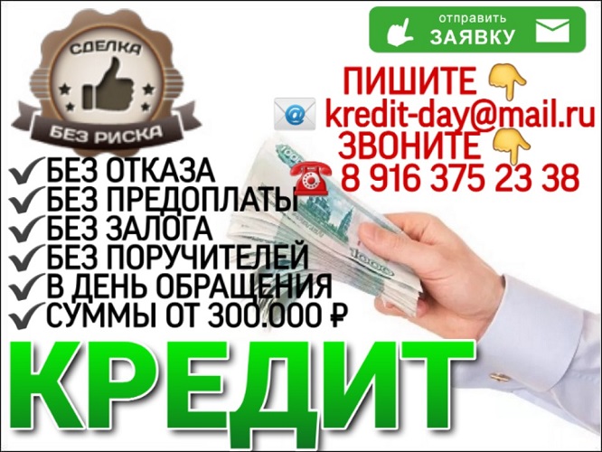 Денежный кредит без предоплаты, отказа и риска.