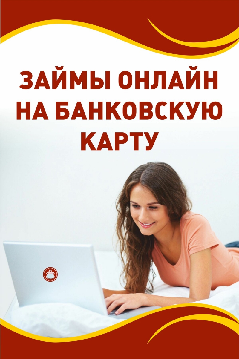 Онлайн займ на карту от частного лица за считанные минуты.