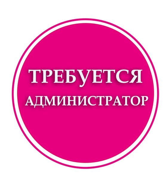 Требуется девушка опрятного внешнего вида, от 18 лет на должность администратора