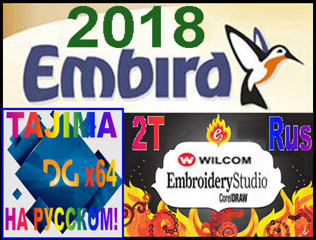 Компьютерная выш. программа Embird 2017