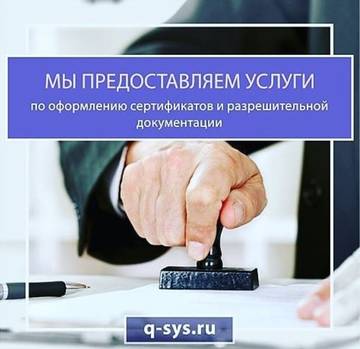 Оформление лицензий, сертификатов и других документов