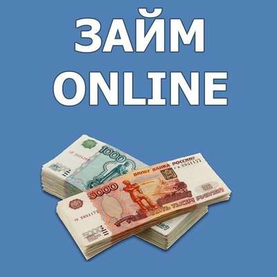 Деньги с мгновенным переводом на карту уже сегодня.