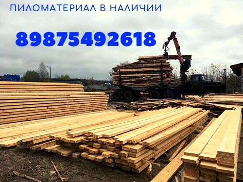 Пиломатериал обрезной в наличии, не дорого, опт