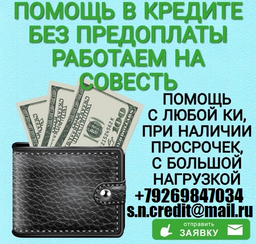Поможем с любой кредитной историей взять кредит. Без предоплаты от 100 тыс руб.