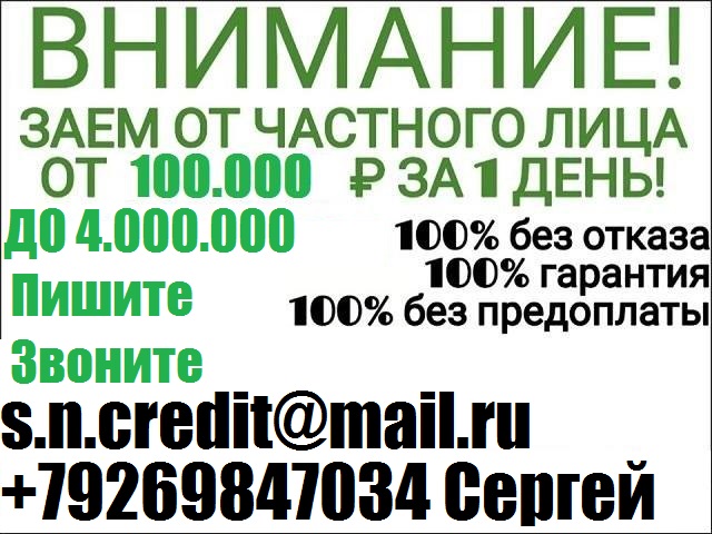Заем денег у частного лица, с любой кредитной историей от 100 тыс руб.БЕЗ ПРЕДОП