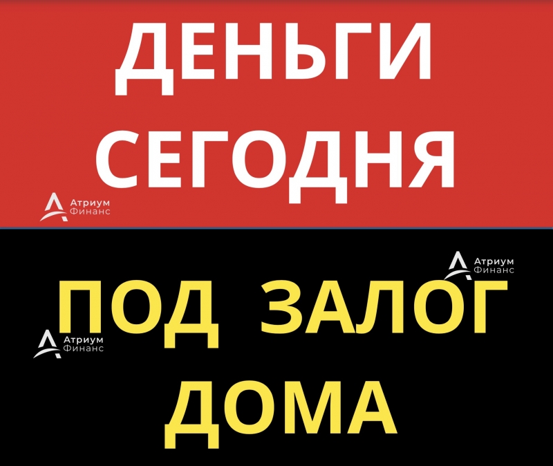 Займ под залог дома, коттеджа по низкой ставке, деньги сегодня.