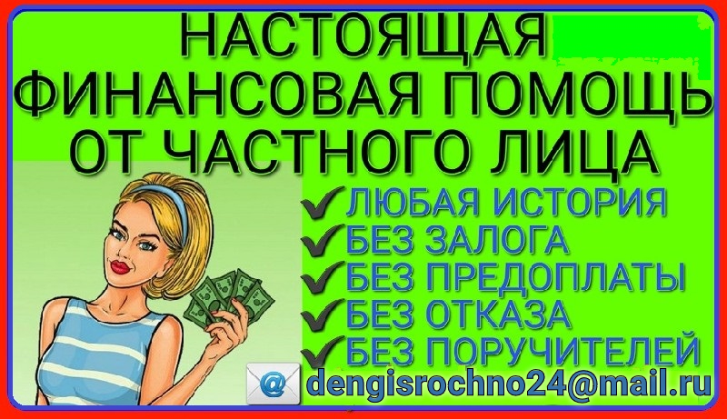Срочна помощь деньгами, займ от частного лица