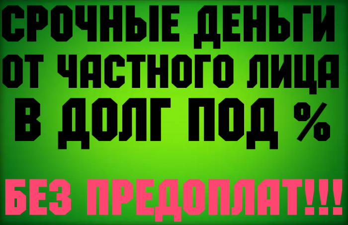 Реальный заем от инвестора без отказа За 1 день
