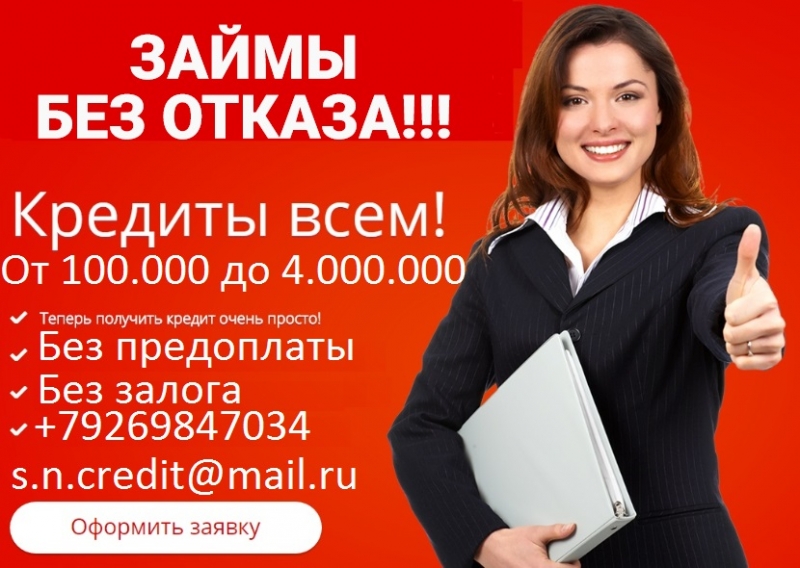 Выдадим деньги с испорченной кредитной историей. Без предоплаты от 100 000 рубле