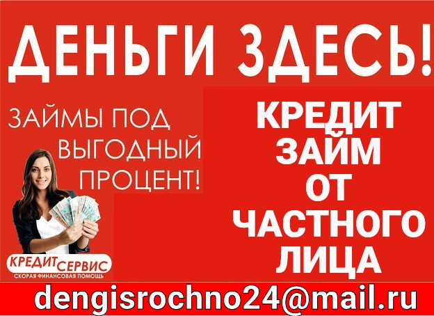 Избавим от долгов, частный кредит без обеспечения при любом кредитном прошлом