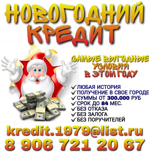 Новогодний кредит. Самые выгодные условия в этом году.